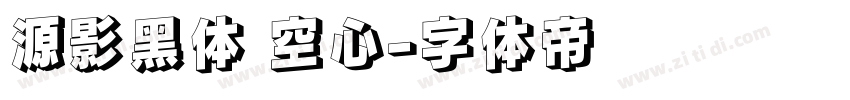 源影黑体 空心字体转换
